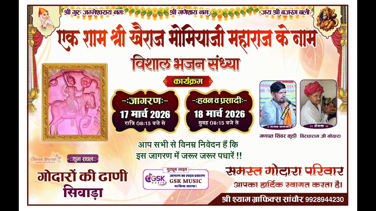 Live🛑एक शाम श्री खैराज भोमियाजी महाराज के नाम विशाल भजन संध्या गोदारों की ढाणी सिवाड़ा