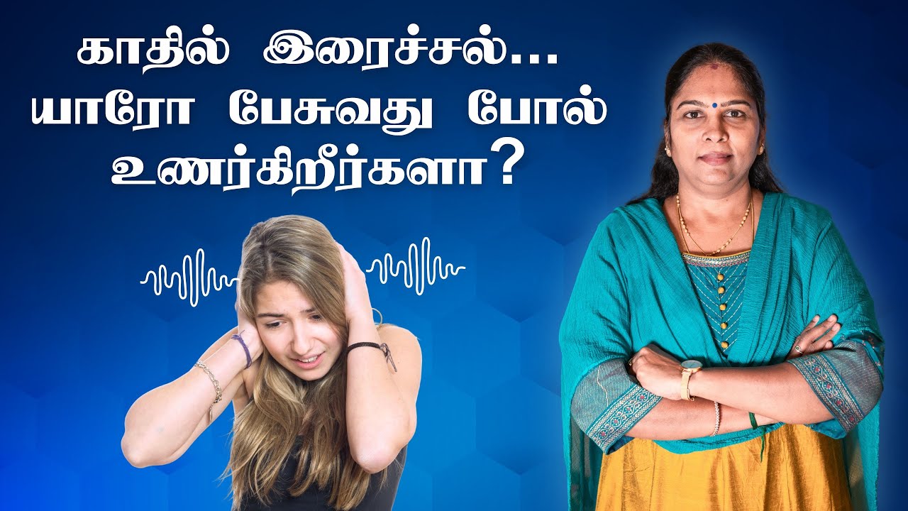 Tinnitus | Causes & Remedies | காதில் ஓயாத இரைச்சலா? காரணம் மற்றும் தீர்வுகள்