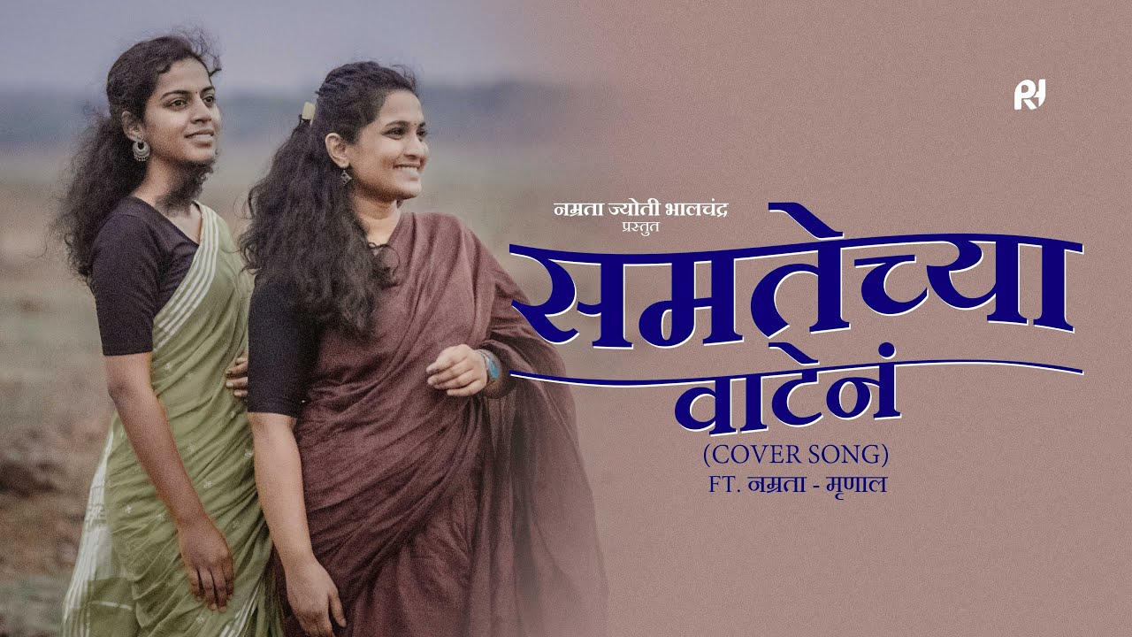 Samtechya Vaten - समतेच्या वाटेनं (Cover Song) Namrata Ft. Mrunal | Shahir Shantanu Kamble