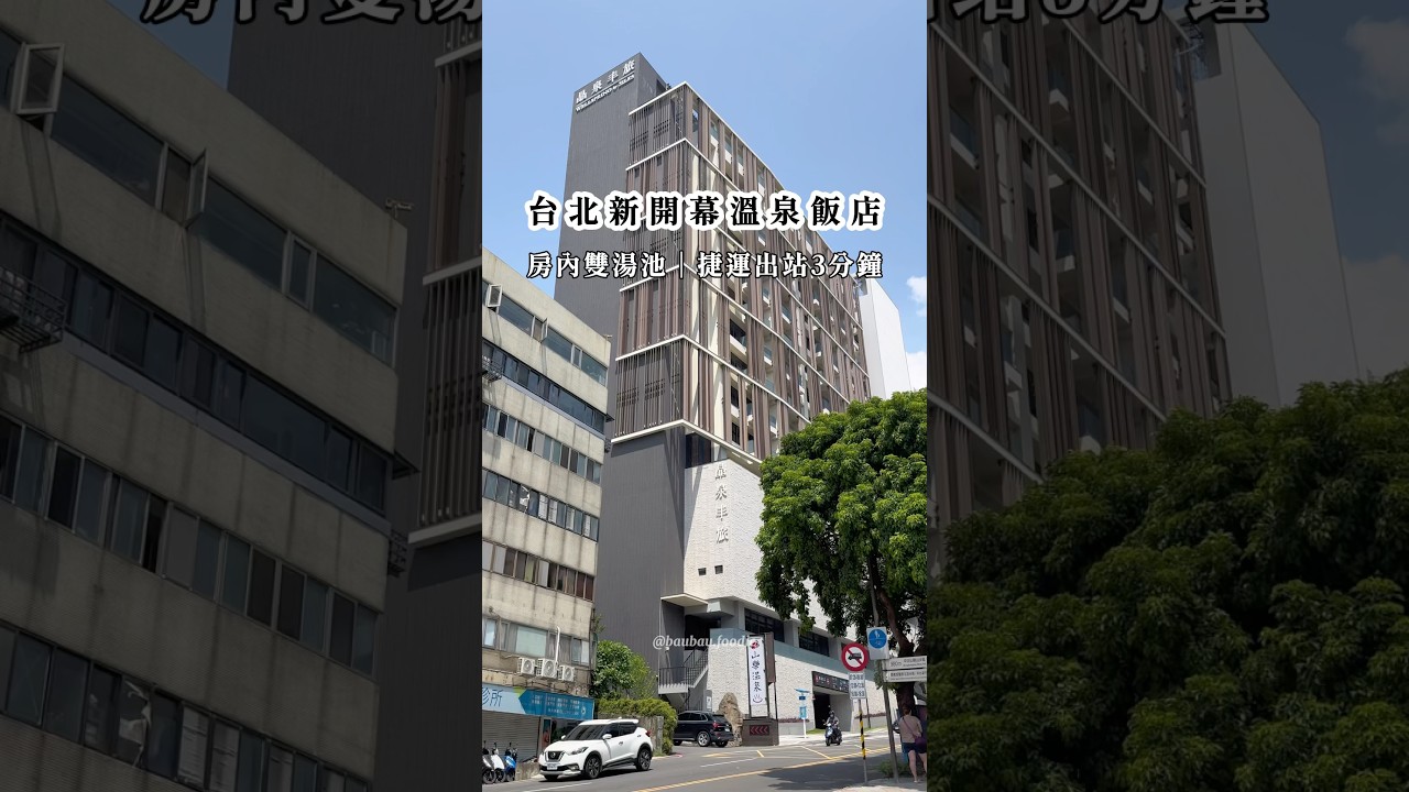 #新開幕 #北投 溫泉飯店 #北投晶泉丰旅 日式風格的裝潢，我很喜歡，整體給人的感受非常舒服！ #泡湯 選這間就對了♨️早餐是自助式 #吃到飽 精緻又豐盛😋