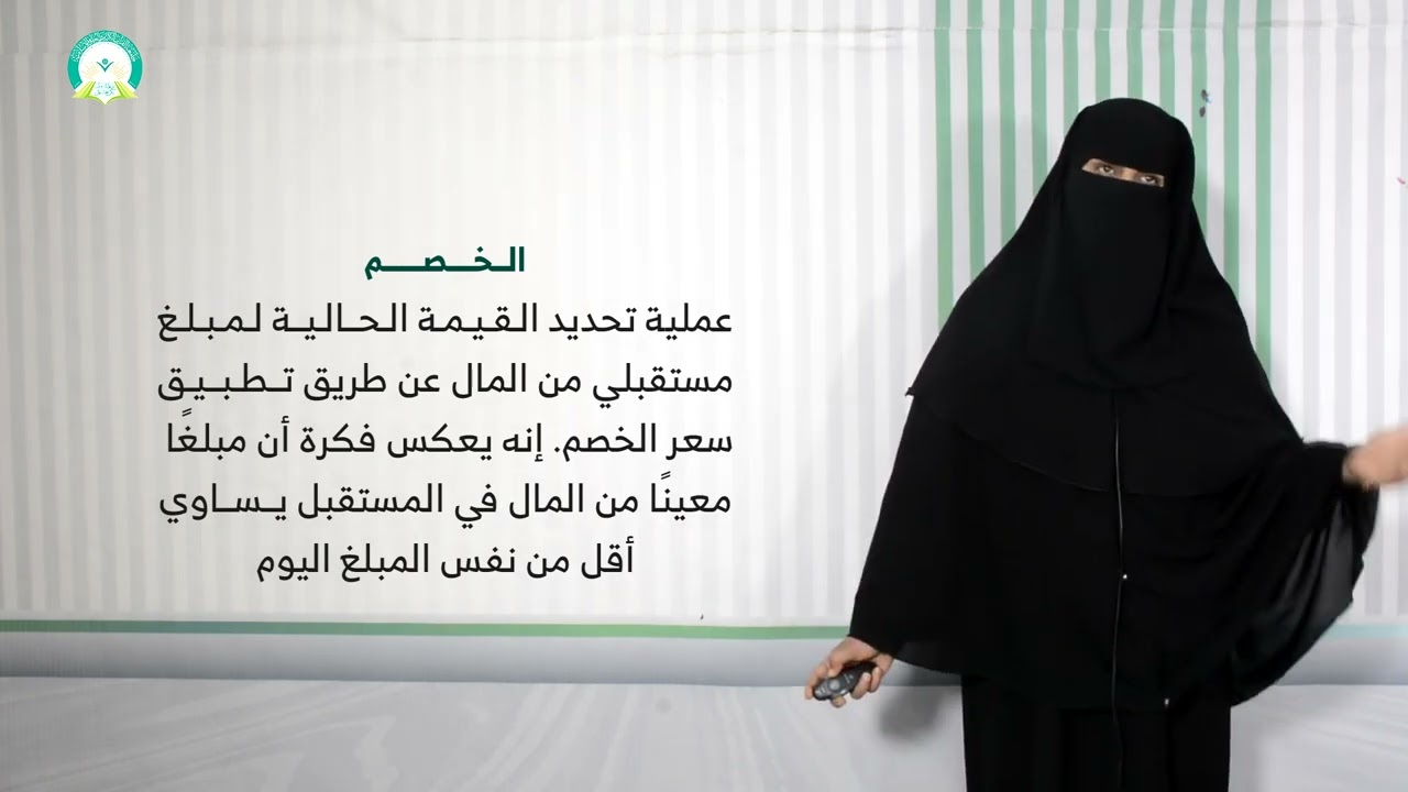 المحاضرة (9) القيمة الزمنية للنقود - تقديم: د. أماني عبداللاه أبو بكر