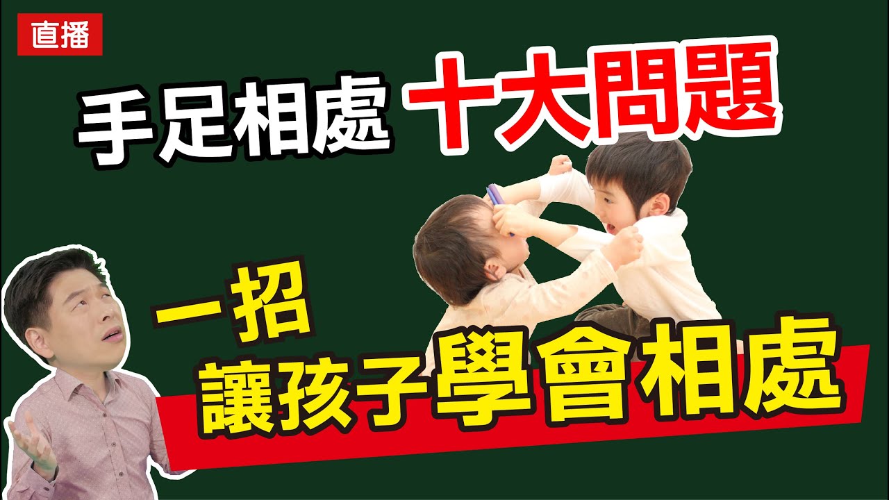 手足相處十大問題 一招讓孩子學會相處