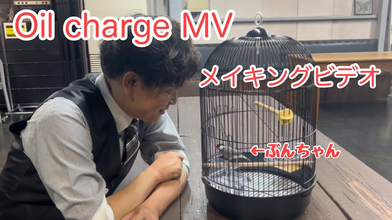 「Oil charge」MV ・制作風景を大公開！