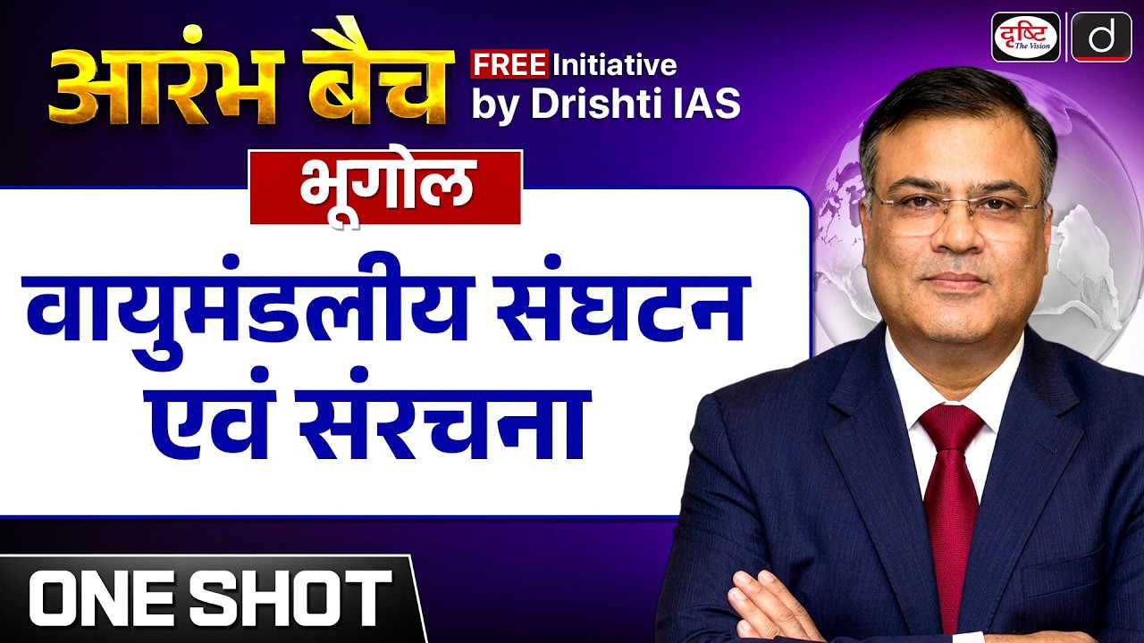 Atmospheric Composition & Structure | Aarambh Series | UPSC Prelims 2027 | Drishti IAS