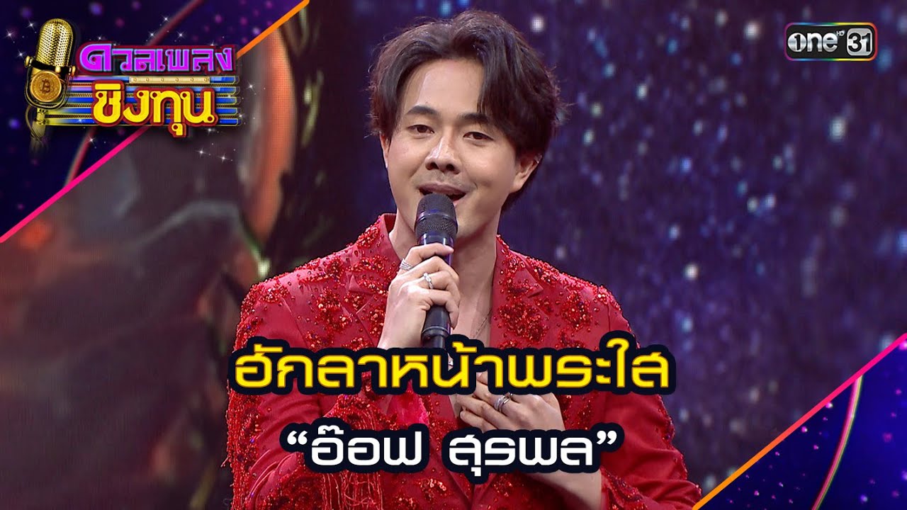 ฮักลาหน้าพระใส : “อ๊อฟ สุรพล”  | Highlight ดวลเพลงชิงทุน2024 Ep.1582 | 4 มิ.ย.67