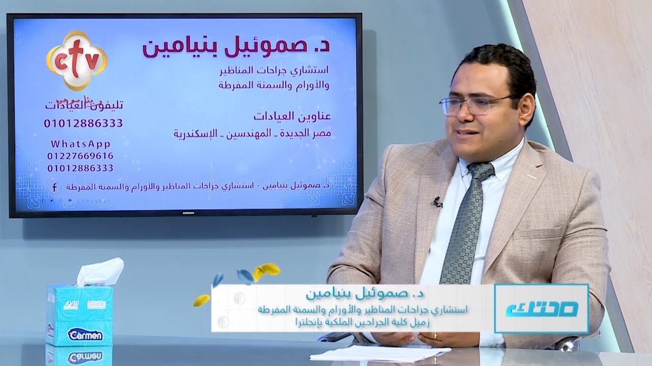 أسئلة المشاهدين عن جراحات المناظير | مع الدكتور صموئيل بنيامين | برنامج صحتك | 4-9-2023