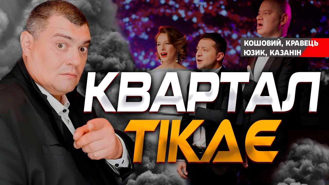 🔥 ЮЗИК ВТІК ЗА КОРДОН, ПІДОЗРИ ДО КОШОВОГО ТА КРАВЕЦЬ? КІНЕЦЬ КВАРТАЛУ 95❓