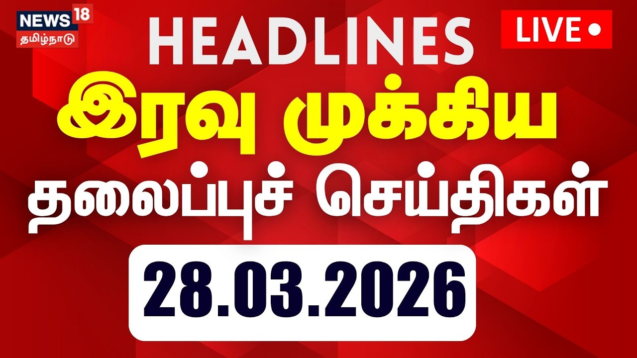 🔴LIVE: Today Headlines | இரவு முக்கிய தலைப்புச் செய்திகள் | DMK | ADMK | TVK | NTK | TN Election