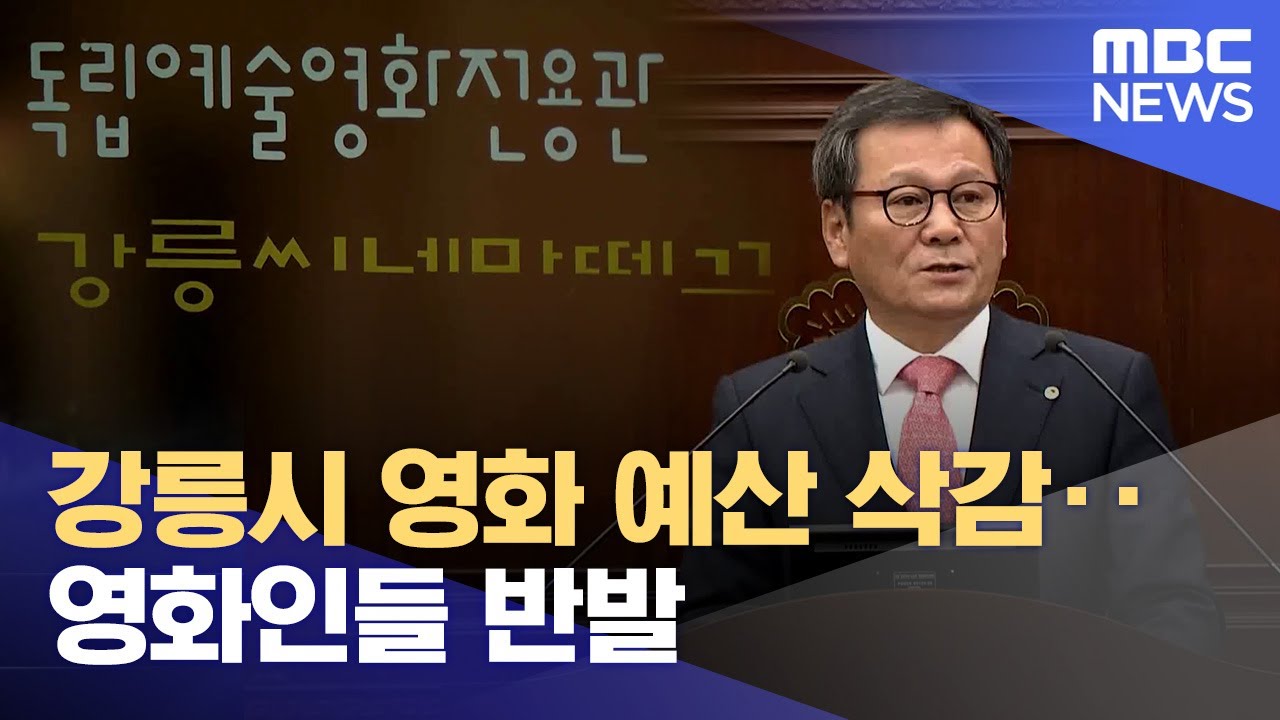 강릉시 영화 예산 삭감.. 영화인들 반발 (2025.01.14/뉴스데스크/MBC강원영동)