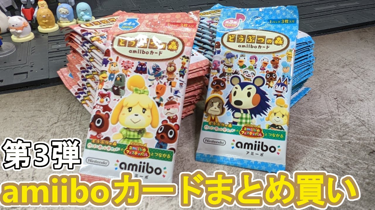 amiiboカード第3弾をひたすら開封する動画【あつ森amiiboカード】