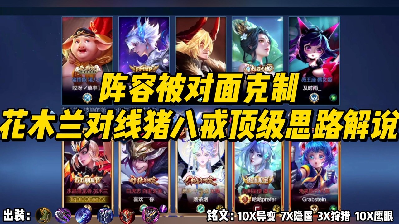 阵容被对面克制，花木兰对线猪八戒顶级思路解说！