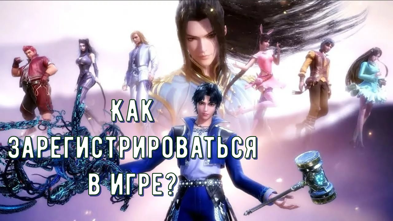 Doula Continent: Soul Master Duel - Как зарегистрироваться на Китайском сервере?! (Боевой Континент)