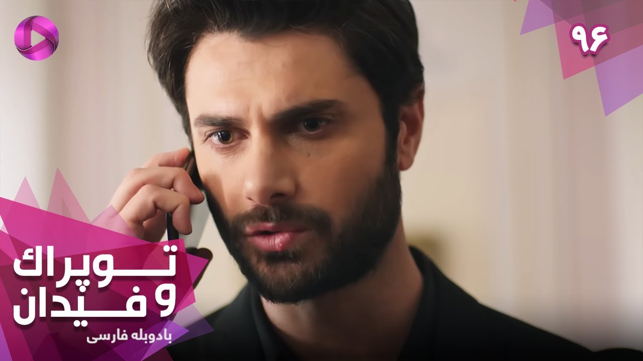 Serial Toprak va Fidan - Episode 96 - سریال ترکی توپراک و فیدان - قسمت 96 - دوبله فارسی