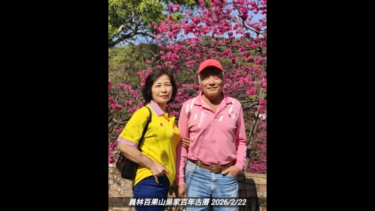 大年初六 員林百果山吳家百年古厝 2026/2/22