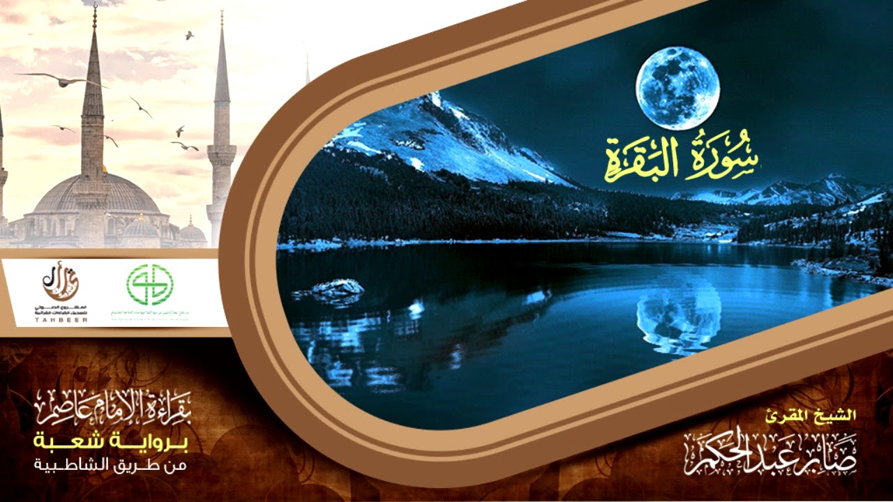 02 سورة البقرة من المصحف المرتل برواية شعبة عن عاصم الكوفي بصوت القارئ صابر عبد الحكم