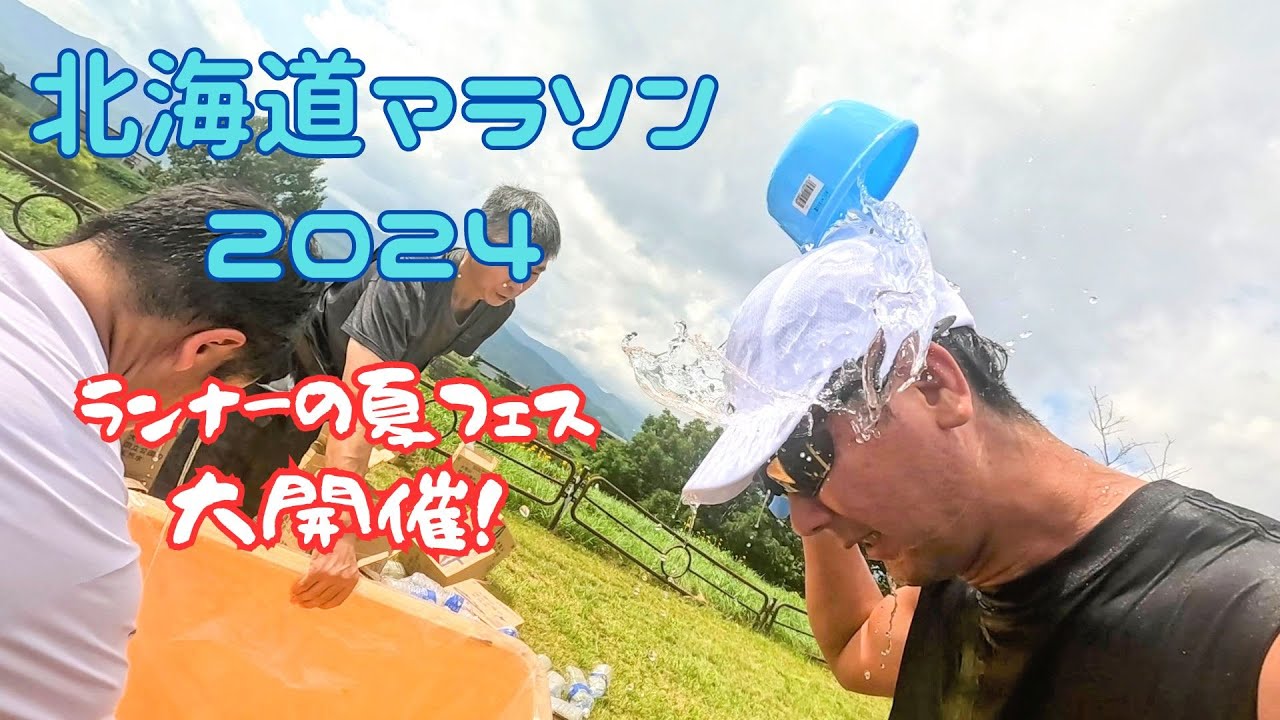 【ランナーの】北海道マラソン2024【夏フェス】