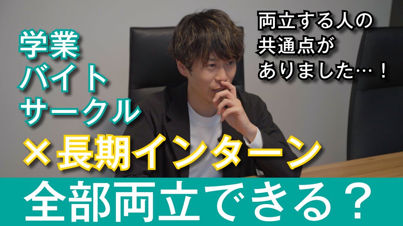 学生10名で判明！ 学業・サークル・バイト・インターンのリアル