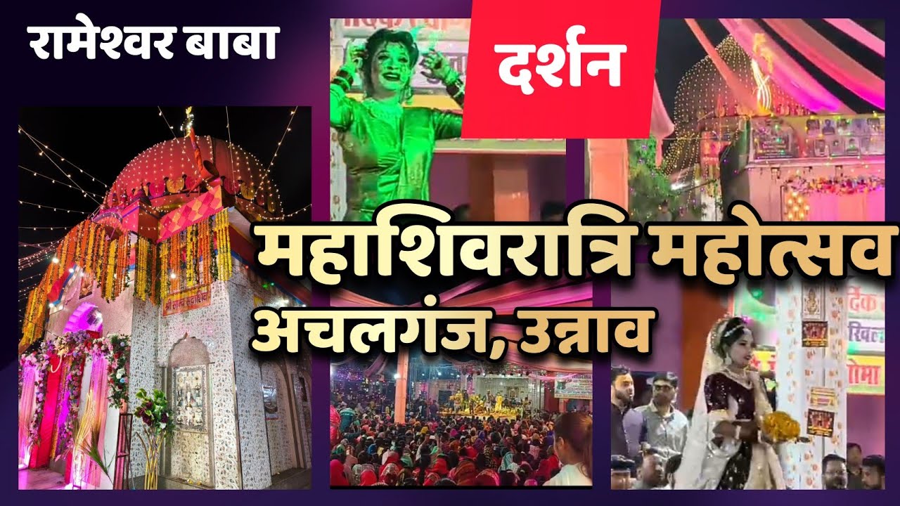 15/2/26 महाशिवरात्रि महोत्सव • अचलगंज • Achalganj, Unnao Program #jhanki #achalganj #mahashivratri