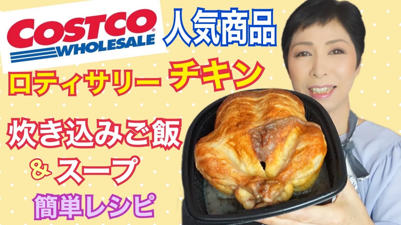 【コストコ購入品】ロティサリーチキン簡単レシピ