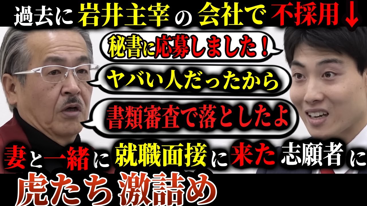 【令和の虎】岩井「ヤベェなこいつ...」妻と一緒に就職面接に来た志願者に虎たち激詰め...