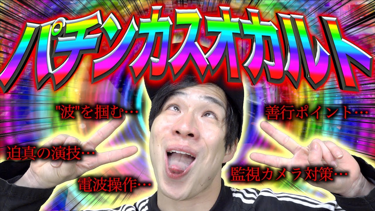 【狂気!?】パチンカスの｢イカれたオカルト｣15連発!!【幻想】
