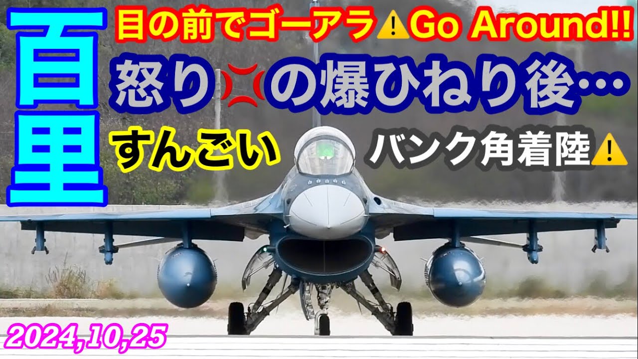 間隔狭まり着陸やり直しゴーアラウンド指示!!F-2怒り💢の爆ひねり&超小回り旋回着陸は初目撃!!解るよ&hellip;その気持ちwだって&hellip;週末金曜日だもの　#百里基地