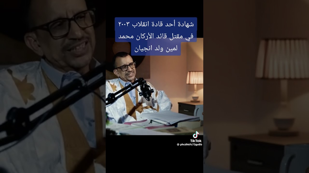 الضابط السابق أحمدو ولد امبارك يكشف تفاصيل حول مقتل ولد انجيان