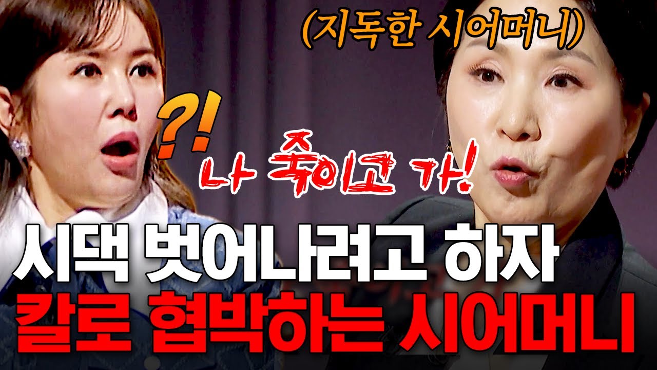 [#이호선상담소] “나부터 죽이고 가”💥 아들을 향한 집착이 낳은 시어머니의 역대급 만행😱