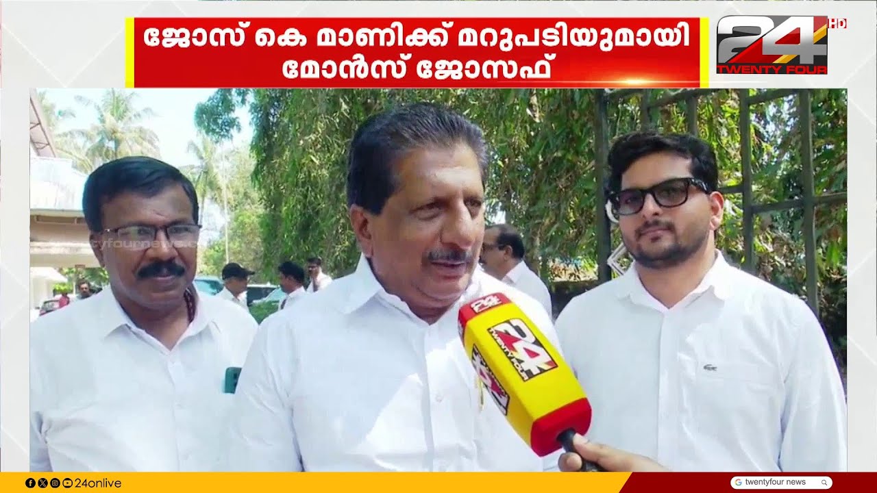 ഞങ്ങൾ യുഡിഎഫിൽ സുരക്ഷിതരാണ് ; മോൻസ് ജോസഫ്