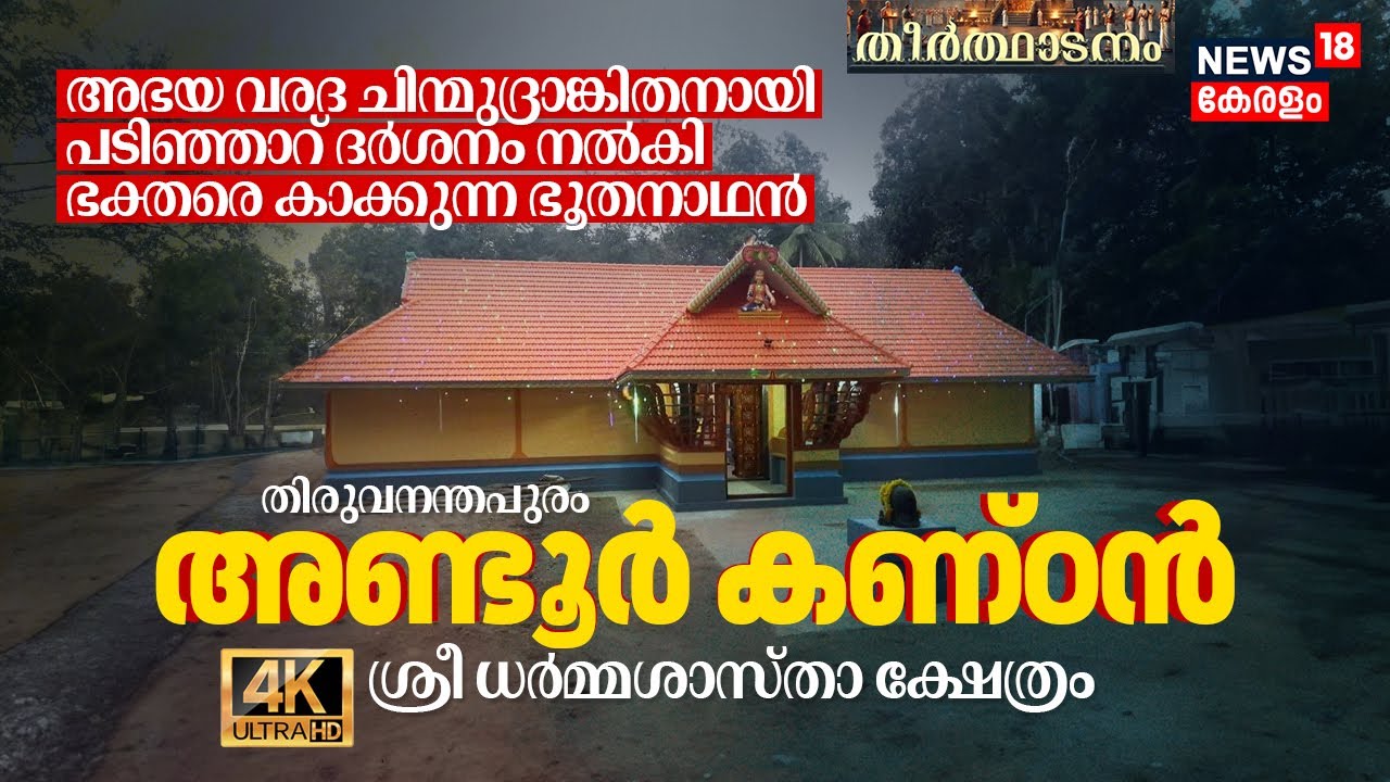 Andoor Kandan Sree Dharma Sastha Temple, NTA: പടിഞ്ഞാറ് ദർശനം നൽകി ഭക്തരെ കാക്കുന്ന ഭൂതനാഥൻ 4K|N18V