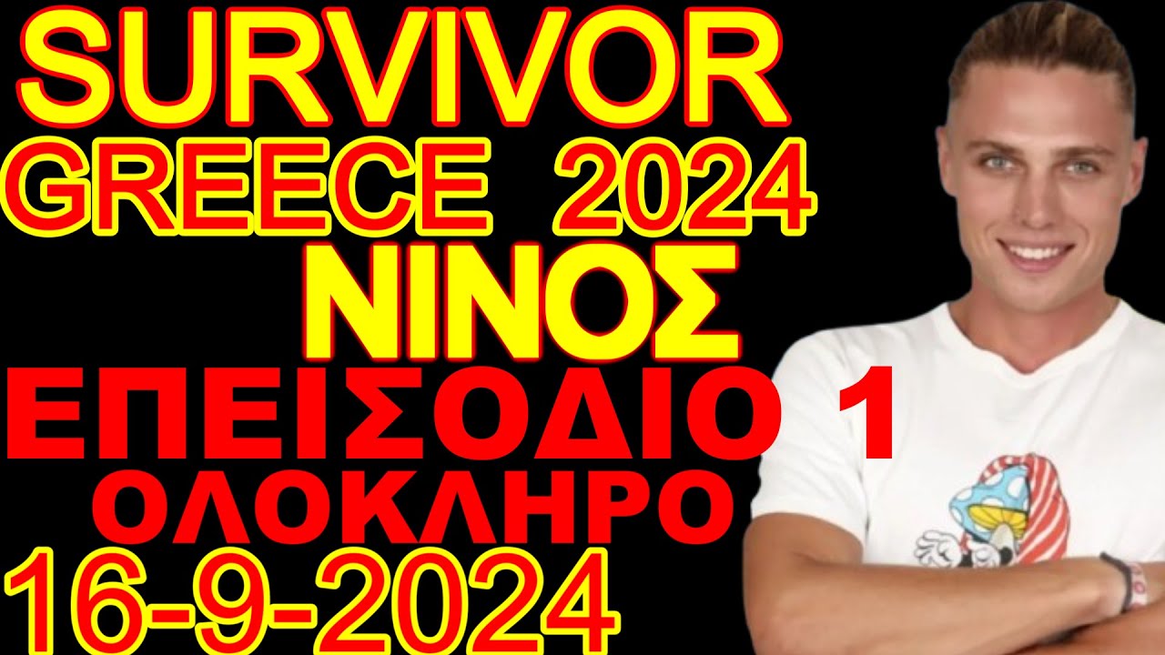 Survivor 16-09-2024 (Νινος Νικολαιδης) Νο.1 ολοκληρο Αετοι και Τιγρεις HD720