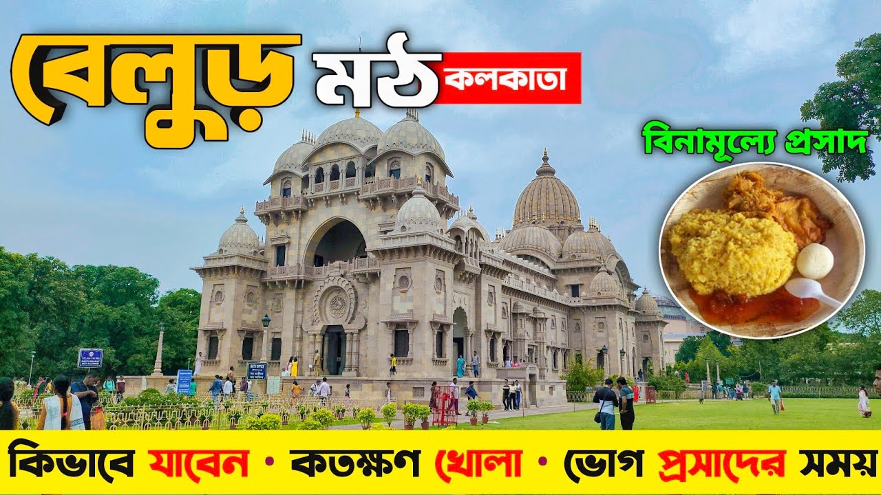 Belur Math | Kolkata To Belur Math | Belur Math Bhog Prasad | Belur Math Kolkata | Belur | Kolkata