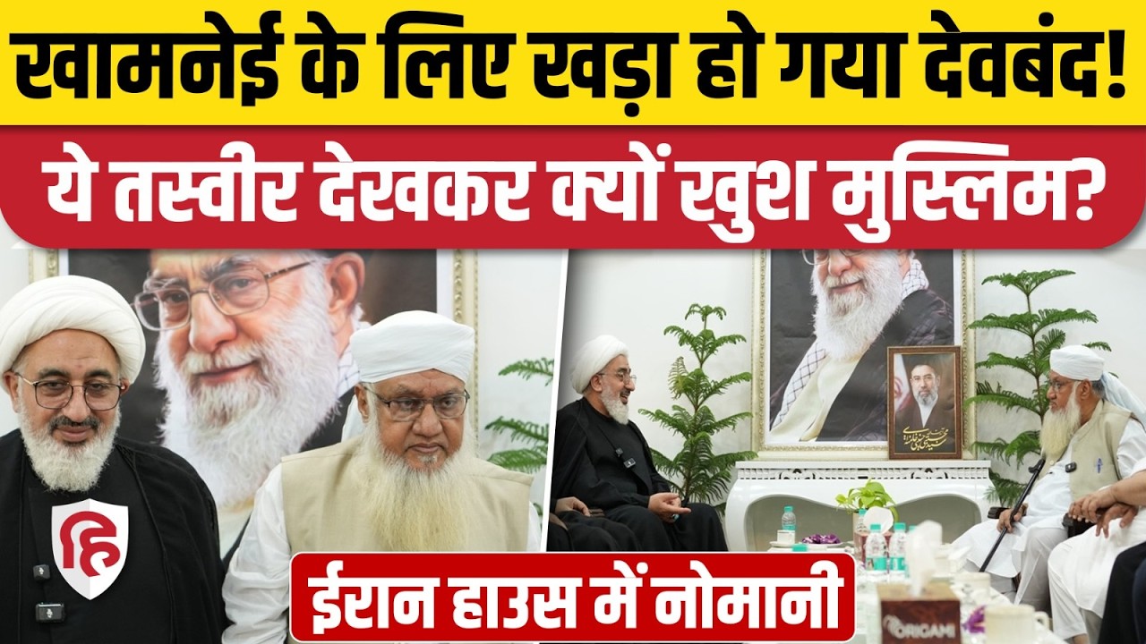 Khamenei को याद करने पहुंचे Darul Uloom Deoband के मौलाना Sajjad Nomani | Trump | Netanyahu | Saudi