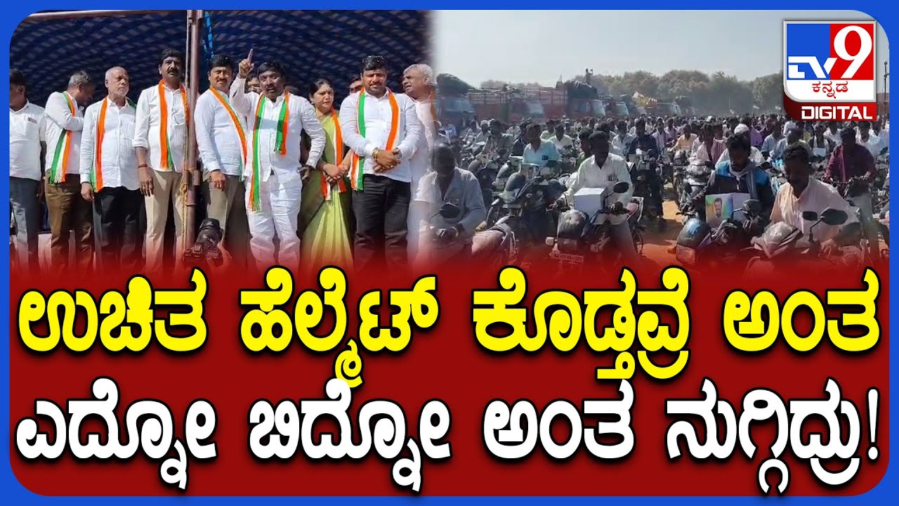 Free helmet in Mulabagilu: ಮುಳಬಾಗಿಲಿನಲ್ಲಿ‌ ಏಕಕಾಲಕ್ಕೆ 25 ಸಾವಿರ ಜನರಿಗೆ ಫ್ರೀ ಹೆಲ್ಮೆಟ್ ವಿತರಣೆ | #TV9D