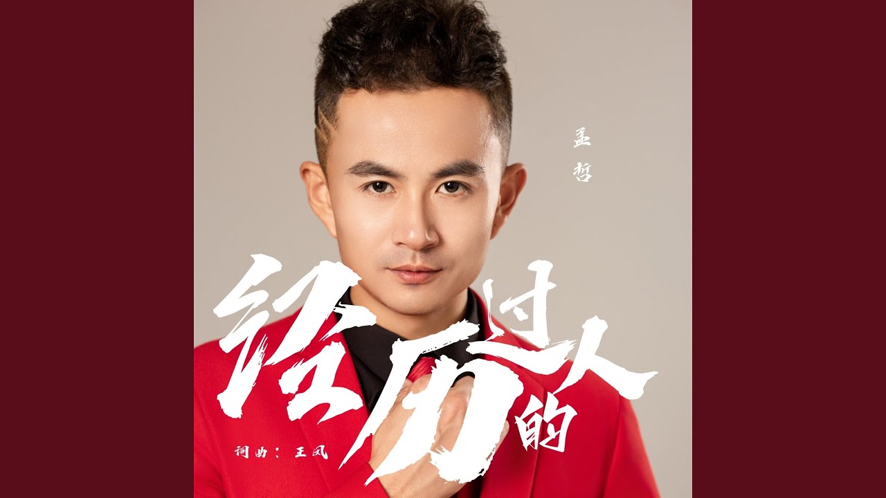 经历过的人