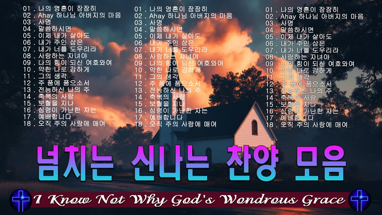 [최고의 복음성가 50] 은혜로다 주와 함께 거함이 은혜로다
