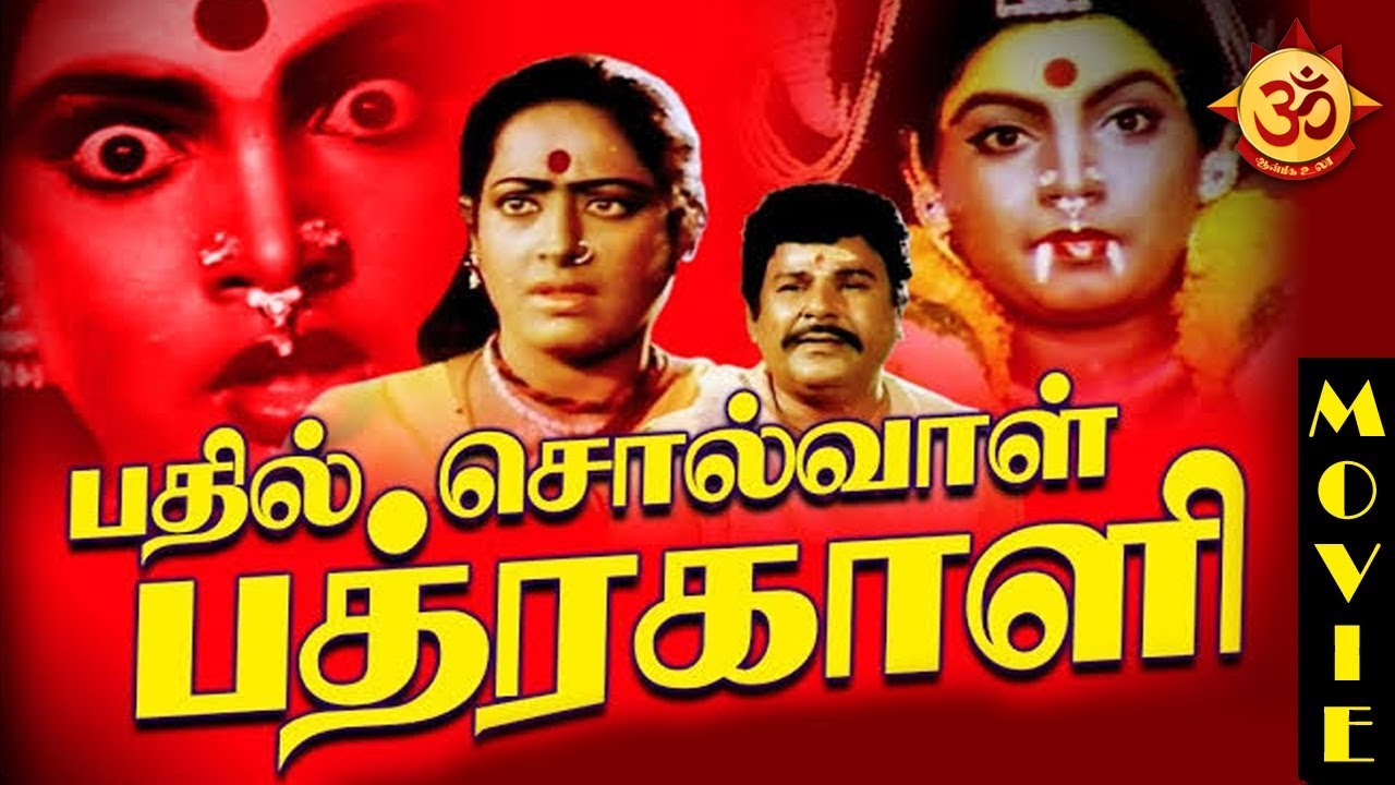 பதில் சொல்வாள் பத்ரகாளி |Bathil Solval Bathrakali|Full Movie| Jaishankar | K.R.Vijaya | Aanmiga Ula
