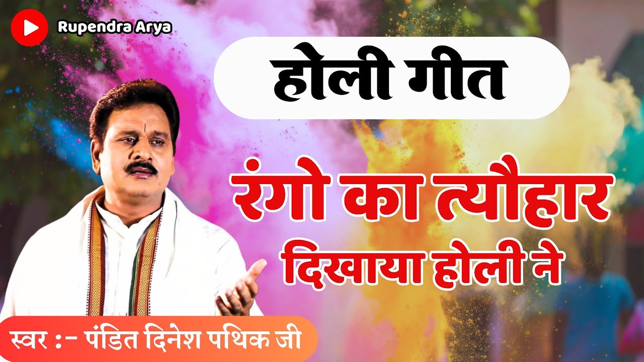 रंगों का त्यौहार दिखाया होली ने | होली गीत 2026 | Dinesh Pathik