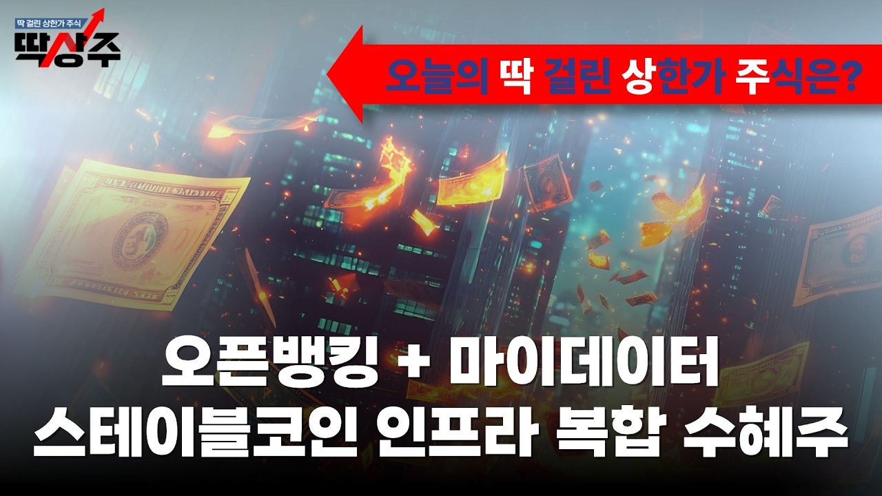 #에스티팜 #베이에치아이 오늘의 시크릿 공략주와 함께 다음 주를 이끌어갈 공략 종목 대공개! [26.03.07 딱걸린 상한가 주식(딱상주)]