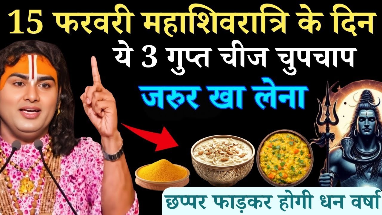 15 फरवरी महाशिवरात्रि के दिन ये 3 गुप्त चीज चुपचाप जरुर खा लेना | Aniruddhacharya Ji