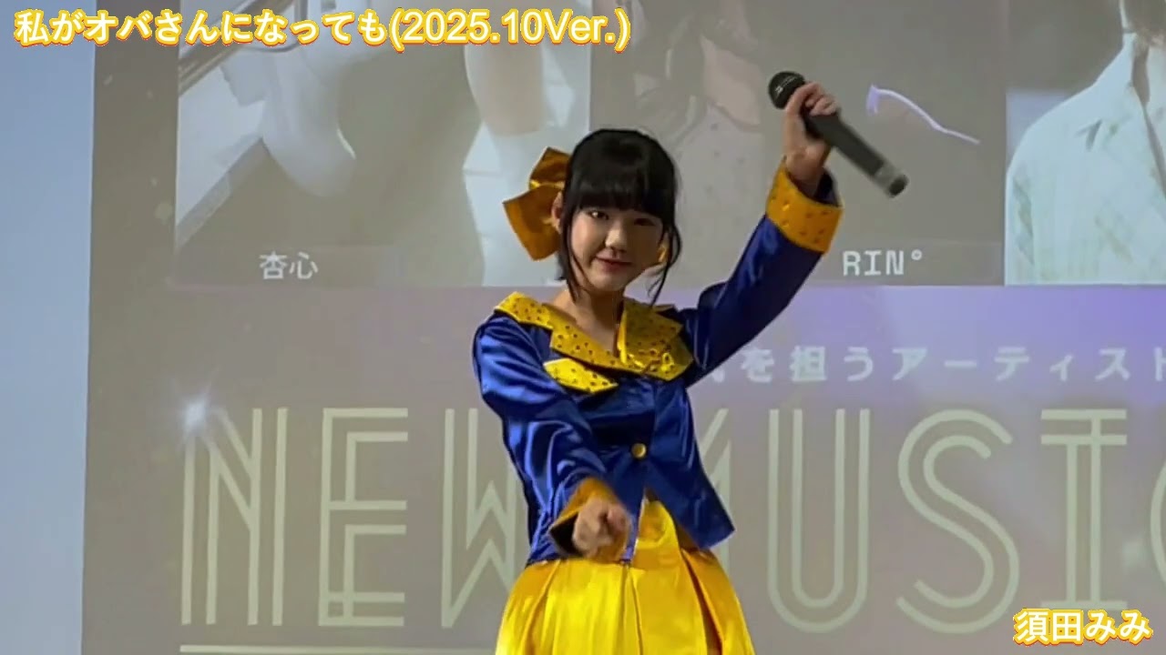 私がオバさんになっても🎶2025,10音源Ver.須田みみちゃん🍀💓JC2愛知ＪＣスーパーアイドル歌姫🎤　（転載許可済)