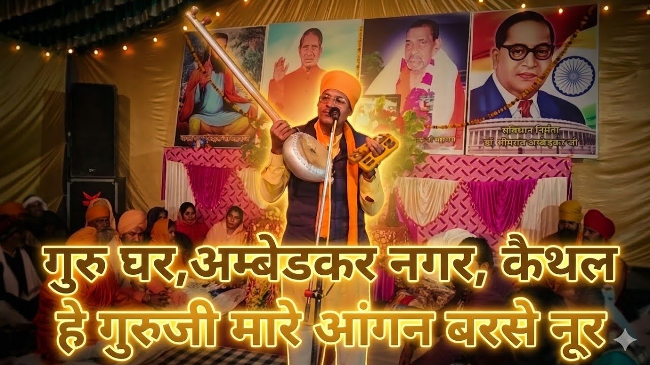Mahatma Nivas Das Ji # guruji mare angan barse Nur  गुरुजी मारे आंगन बरसे नूर #Guru Ghar Kaithal 