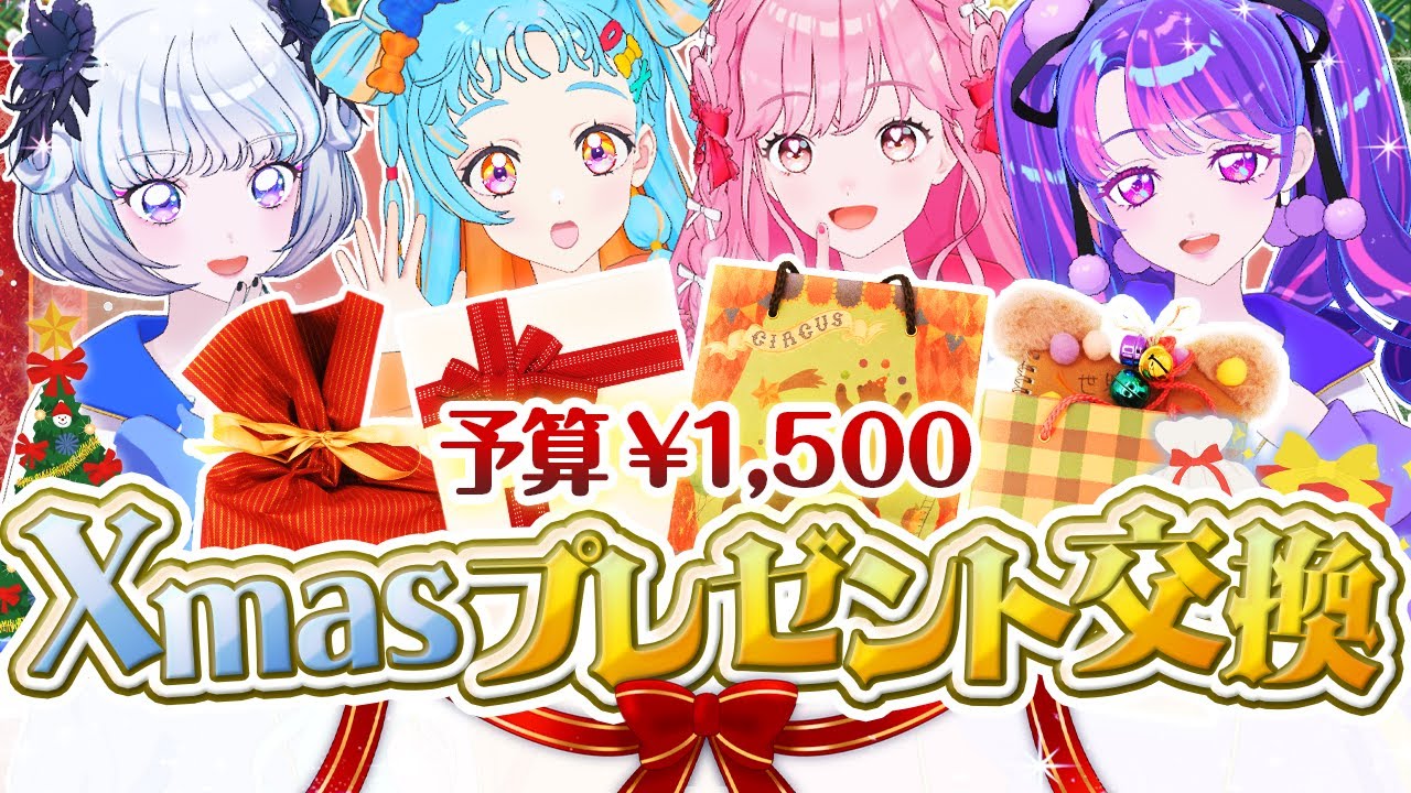 【予算¥1,500】可愛いものがいっぱい！？アイドルが選んだクリスマスプレゼント【アイカツ！チャレンジ】