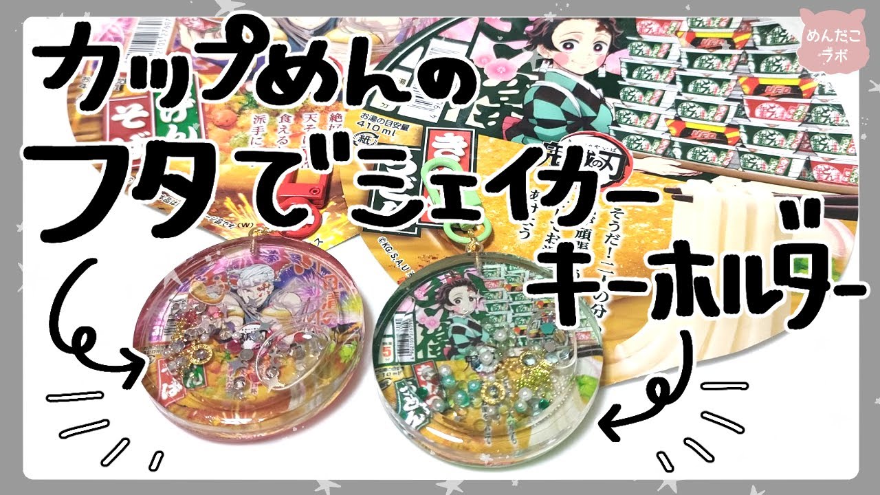 鬼滅×日清カップ麺のフタをシェイカーキーホルダーにリメイク💛【レジン】【鬼滅の刃】
