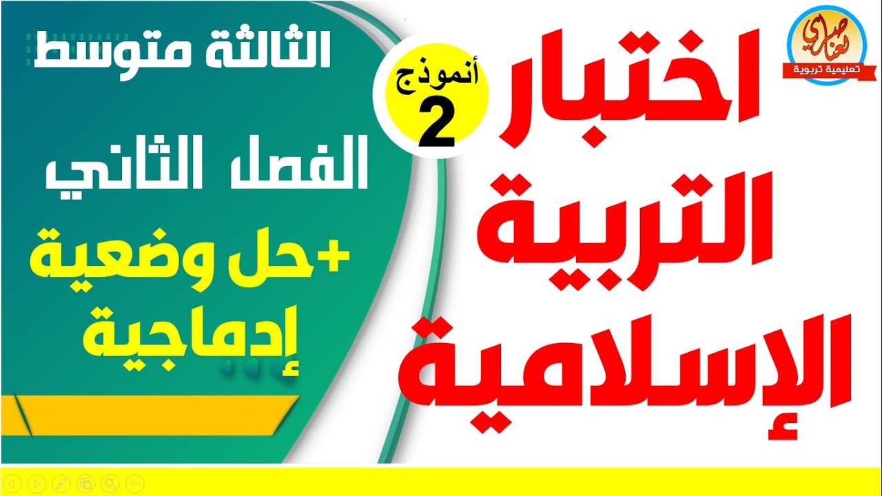 اختبار الفصل الثاني في التربية الاسلامية للسنة الثالثة متوسط