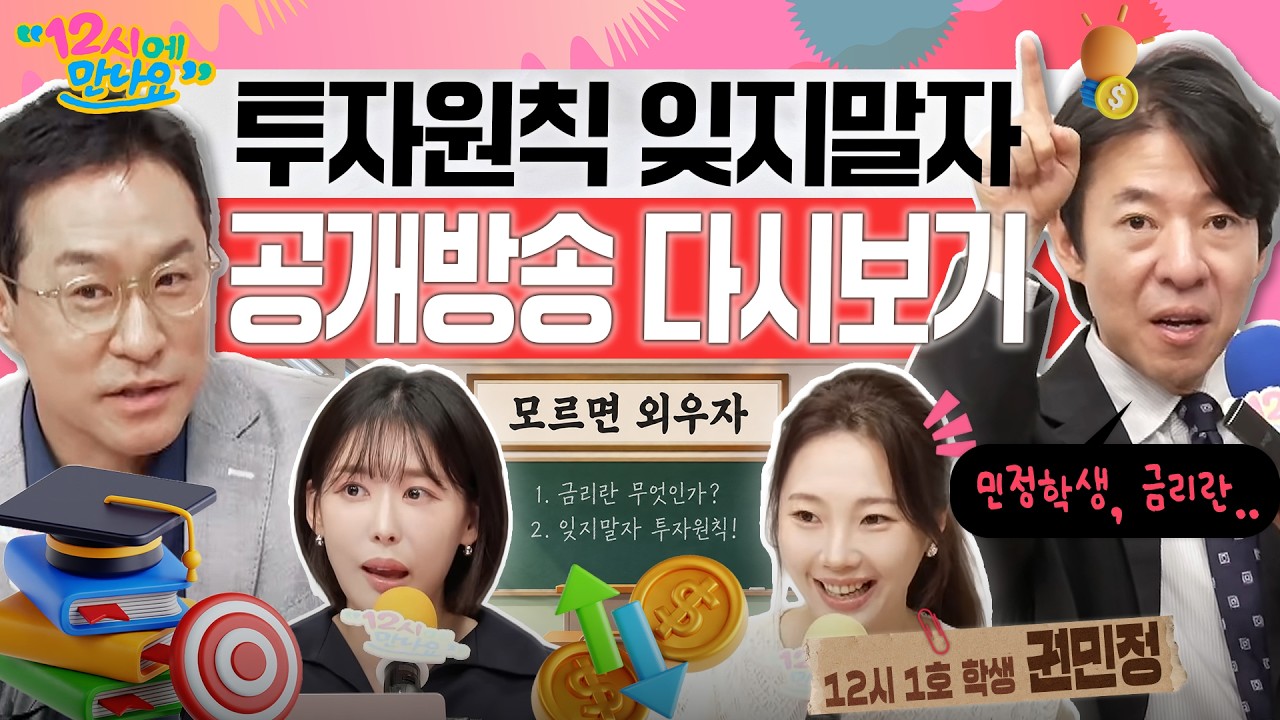 [12시에 만나요] 잊지 말고 외우자, 투자 원칙!!! 어려운 금리, 광수쌤 금리 특강 복습으로 극복! 한글날 휴장 맞이 공개방송 다시보기!ㅣ2026년 10월 9일 금요일