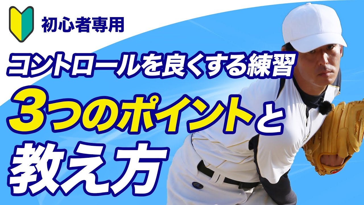 【少年野球】コントロールを良くする練習法「投げ方の3つのポイントと教え方」