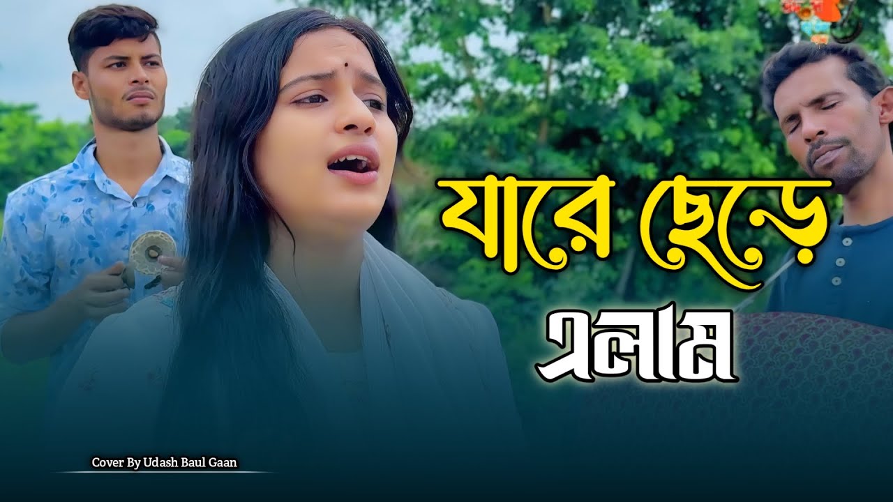 হারিয়ে যাওয়া একটি গান মীম উদাসীর কন্ঠে || যারে ছেড়ে এলাম অবহেলেরে সে কি আর আসবে ফিরে।