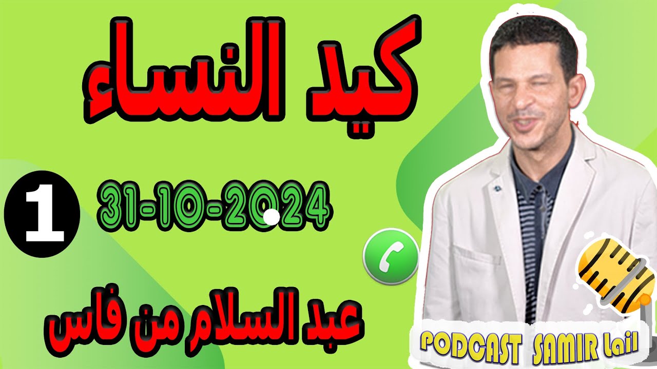 بعد زواجي بيها تقلبت عليا {كيد النساء}عبد السلام من فاس  samir lail 31-10-2024