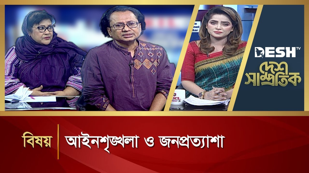 আইনশৃঙ্খলা ও জনপ্রত্যাশা | DESH SAMPROTIK | Talk Show | Desh TV